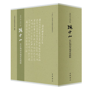 1922至1923年孙中山在沪期间各地来电辑释 上海宋庆龄故居纪念馆著 9787101173482 中华书局