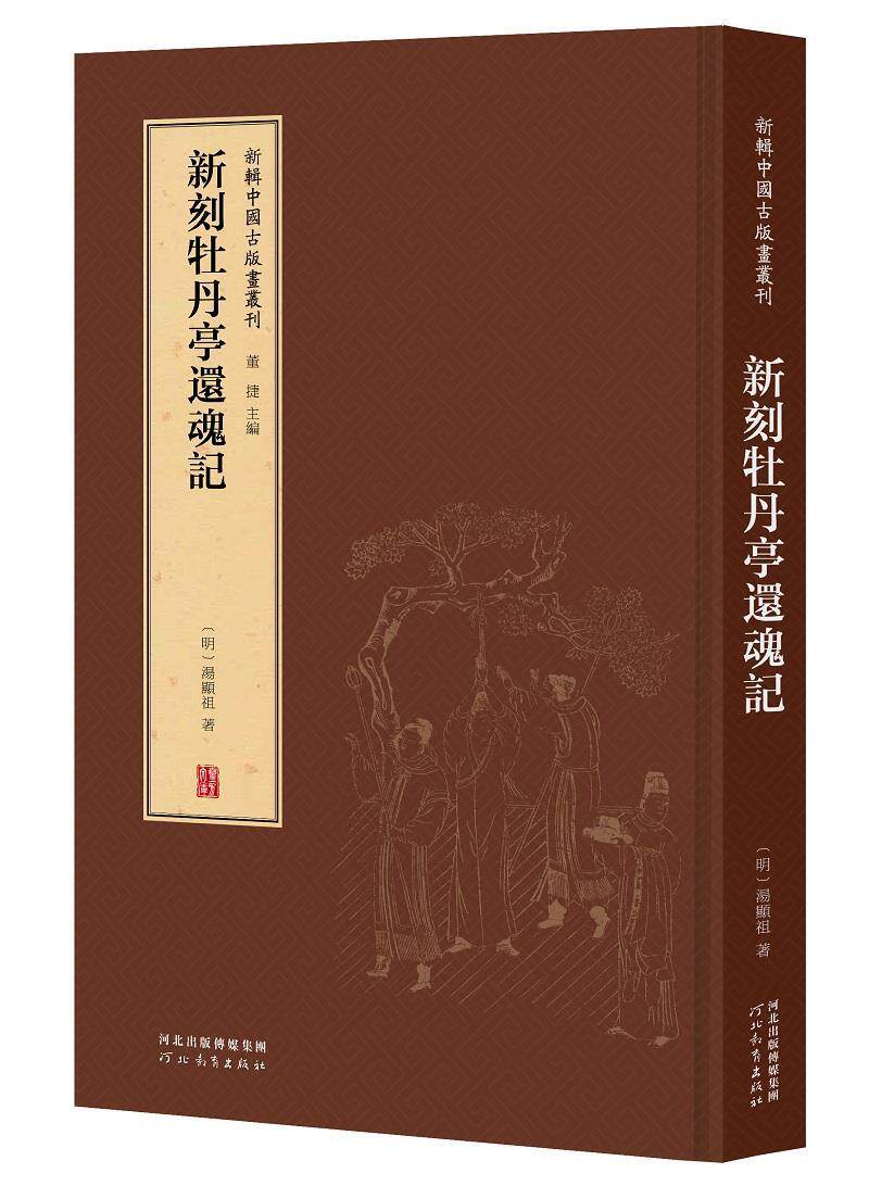 新刻牡丹亭还魂记(精)/新辑中国古版画丛刊汤显祖普通大众版画作品集中国明代版画绘画评论艺术书籍