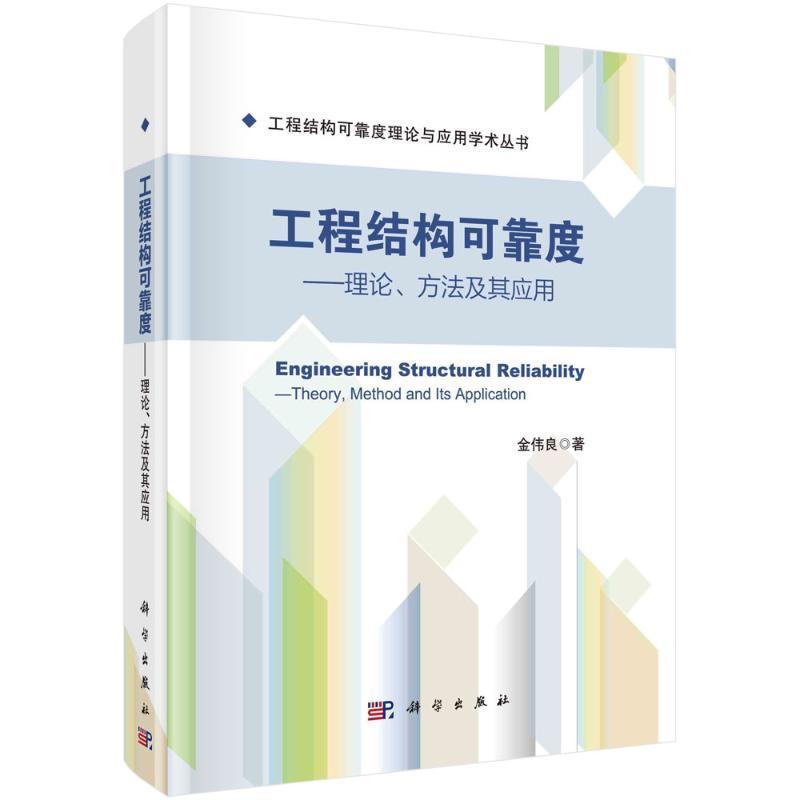 工程结构可靠度:理论、方法及其应用:theory, method and its application金伟良 建筑书籍