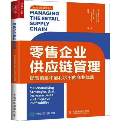 企业供应链管理：提高销量和盈利水平的商业战略：merchandising strategies that increase sales and i詹姆斯·托普斯  管理书籍