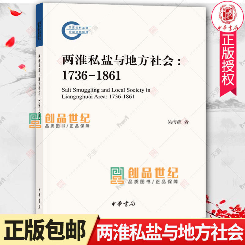正版包邮 两淮私盐与地方社会 1736-1861 简体横排 国家社科基金后期资助项目 吴海波 中华书局 社会科学理论书籍