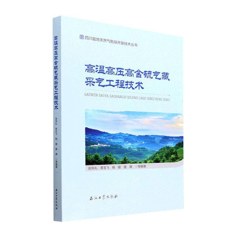 高温高压高含硫气藏采气工程技术张华礼等石油工业出版社9787518355112 工业技术书籍