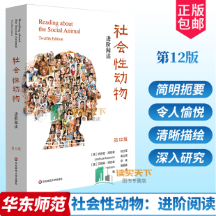 第十二版 理解 华东师范大学出版 现货速发 阅读伴侣 进阶阅读 社会性动物 第12版 社会心理学 社