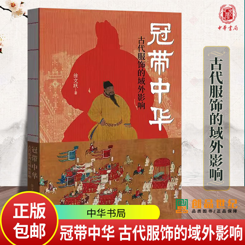 冠带中华 古代服饰的域外影响 徐文跃著 记录着经由政治经济外交的途径对域外诸国产生的影响和与之的交融 中华书局