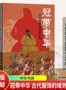 冠带中华 古代服饰的域外影响 徐文跃著 记录着经由政治经济外交的途径对域外诸国产生的影响和与之的交融 中华书局