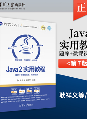 正版】Java 2实用教程 题库+微课视频版 第7版 第七版 耿祥义 张跃平 高等学校Java课程系列教材书 清华大学 9787302691327