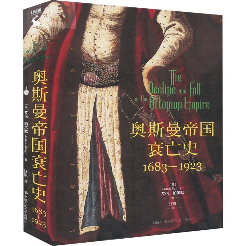 奥斯曼帝国衰亡史 1683—1923 艾伦·帕尔默 中国人民大学出版社 9787300335445 世界史 欧洲史