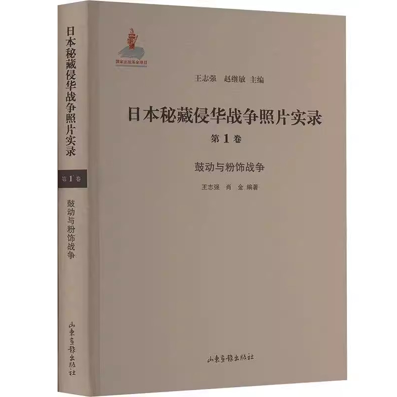 日本秘藏侵华战争照片实录:1卷:鼓动与粉饰战争王志强山东画报出版社9787547441862 历史书籍