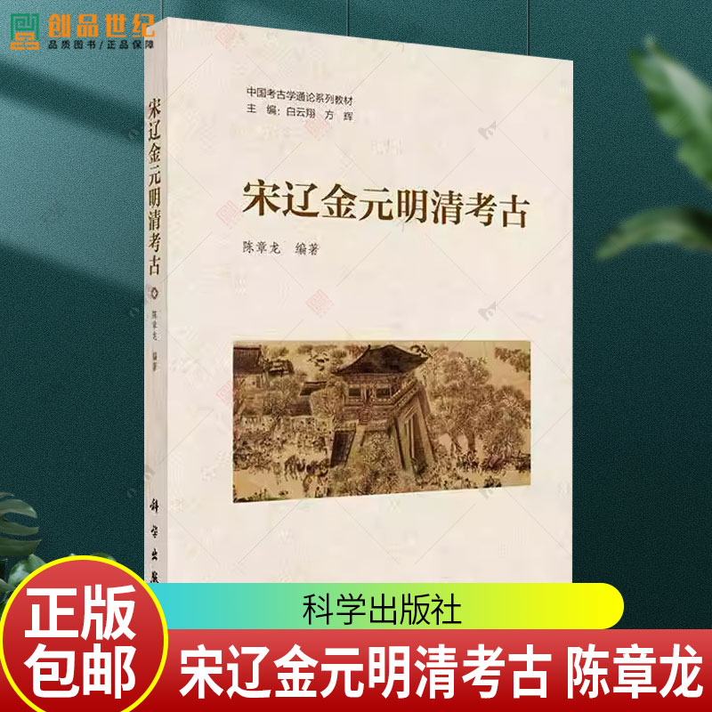 宋辽金元明清考古 陈章龙 中国考古学通论系列教材 科学出版社9787030810878 图书书籍