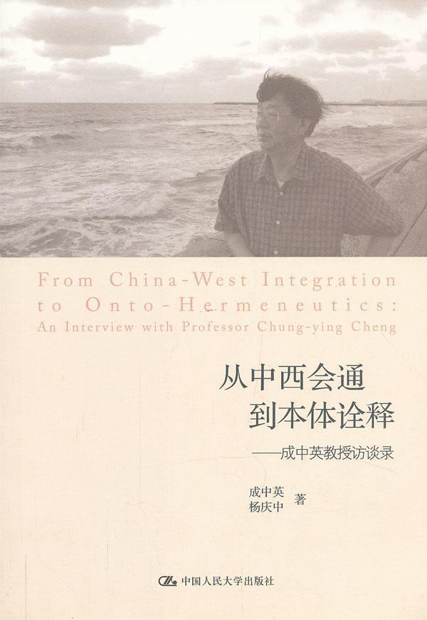 从中西会通到本体诠释:an interview with professor Chung-ying Cheng成中英 成中英访问记传记书籍 - 实物图