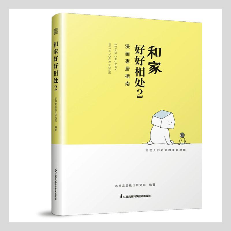 和家好好相处:2:漫画家居指南志邦家居设计研究院普通大众住宅室内装饰设计建筑书籍图片