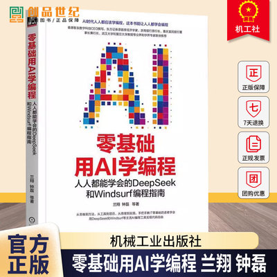 零基础用AI学编程 人人都能学会的DeepSeek和Windsurf编程指南 兰翔 钟磊 AI编程实践指南 AI编程核心技能入门教程9787111789703