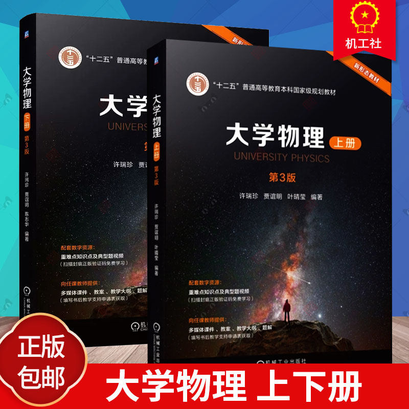 任选大学物理 上下册 2册 第3版 第三版 许瑞珍 贾谊明 叶晴莹 普通高校理工科各专业大学物理教材书 机械工业出版社