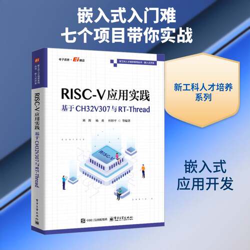 RISC-V应用实践:基于CH32V307与RT-Thread刘辉电子工业出版社9787121522710 图书书籍