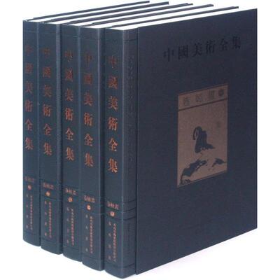 中国美术全集:卷轴画金维诺青年 艺术书籍