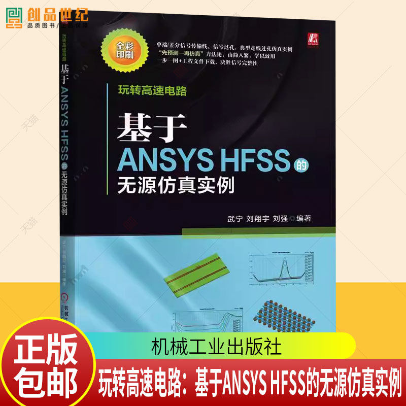 玩转高速电路：基于ANSYS HFSS的无源仿真实例 高速电路 ANSYS HFSS 无源仿真 信号完整性 仿真实例 9787111792277