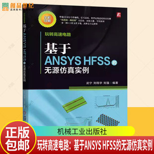 玩转高速电路：基于ANSYS HFSS的无源仿真实例 高速电路 ANSYS HFSS 无源仿真 信号完整性 仿真实例 9787111792277