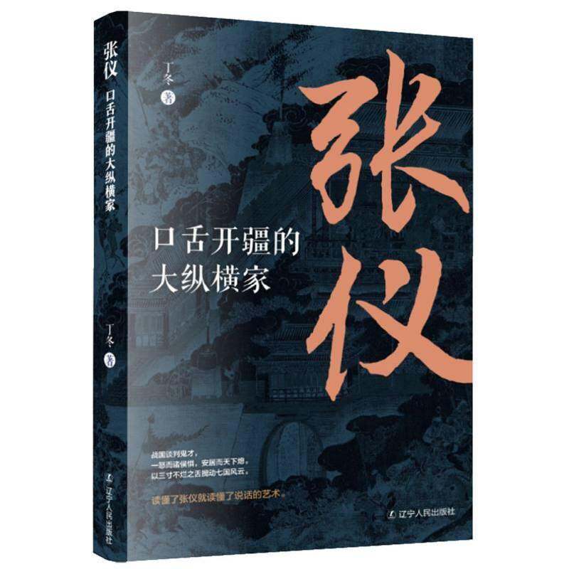 张仪:口舌开疆的大纵横家丁冬辽宁人民出版社9787205116231 图书书籍