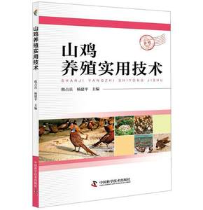 山鸡养殖实用技术韩占兵 野鸡饲养管理农业、林业书籍