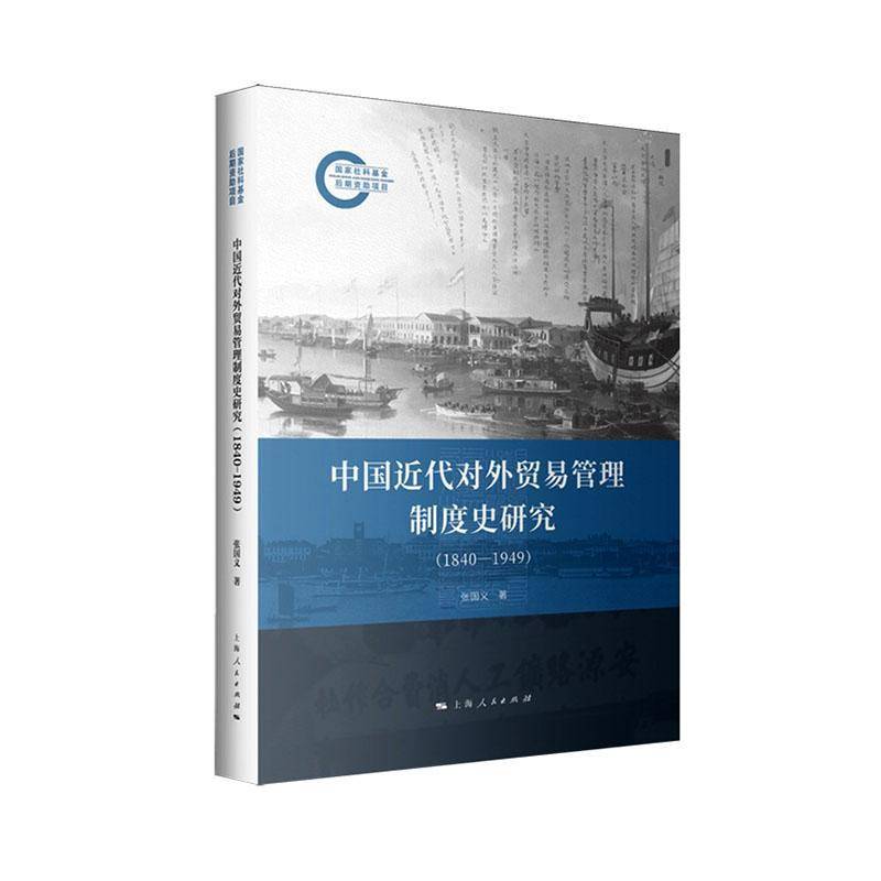 中国代对外贸易管理制度史研究:1840-1949张国义上海人民出版社9787208202788 经济书籍