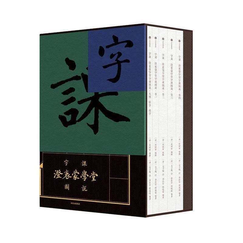 字课:澄衷蒙学堂字课图说刘树屏撰中信出版集团股份9787521770988 辞典与工具书书籍