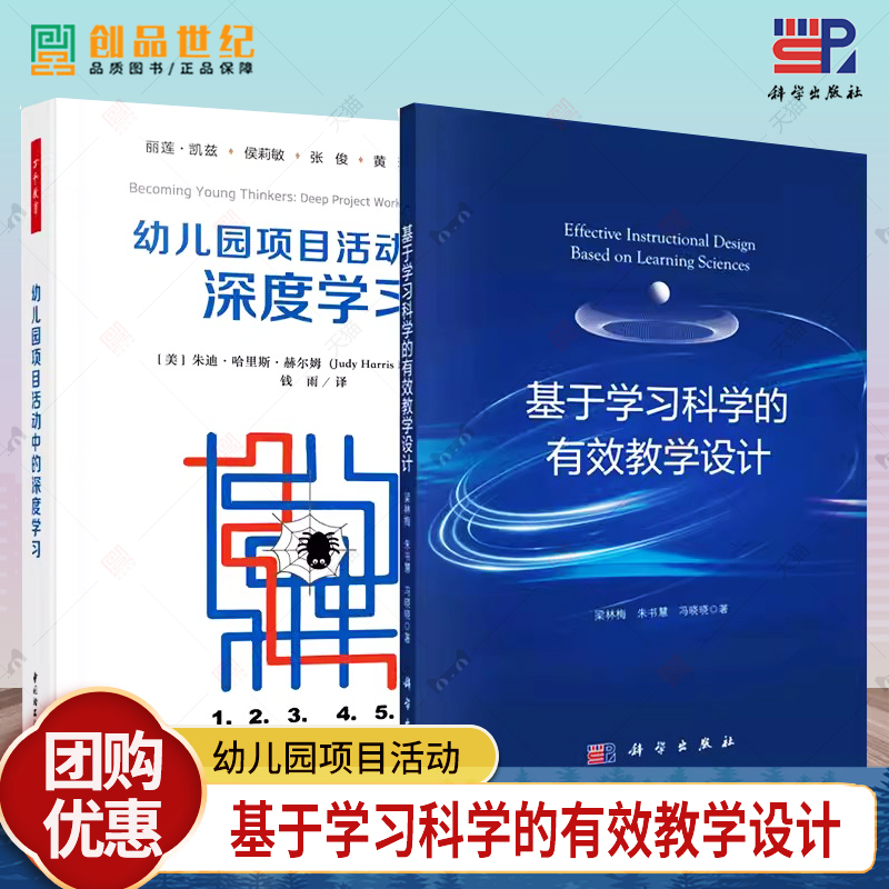 正版包邮 基于学习科学的有效教学设计 梁林梅 朱书慧 冯晓晓 著 科学出版社9787030782502 幼儿园项目活动中的深度学习