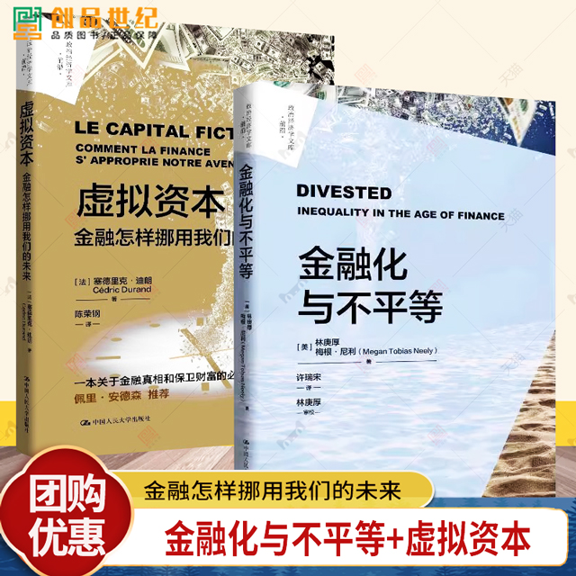任选】金融化与不平等+虚拟资本 金融怎样挪用我们的未来 政治经济学文库·前沿 林庚厚 梅根·尼利 中国人民大学出版社