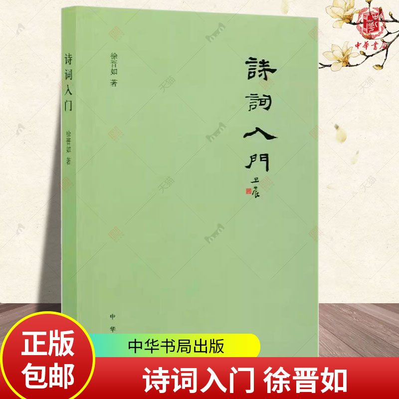 诗词入门 徐晋如 著 中国古诗词文学 中华书局 诗词写作技巧基本格律 押韵 平仄 属对 粘对 炼句 排布意象虚实相生古诗词书籍