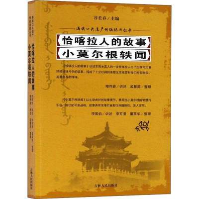 恰喀拉人的故事:小莫尔根轶闻穆晔骏讲述_李果钧讲述 满族民间故事作品集中国文学书籍