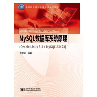 MySQL 数据库系统原理:Oracle Linux 8.3+MySQL 8.0.23李爱武高职高专操作系统高等学校教材关系数据库计算机与网络书籍
