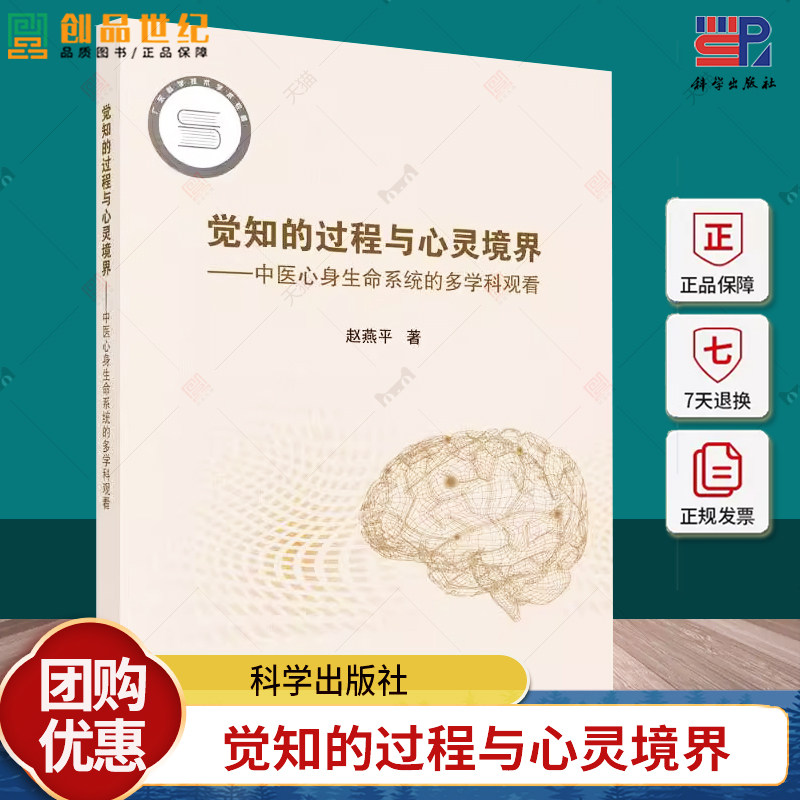 觉知的过程与心灵境界 中医心身生命系统的多学科观看 赵燕平 编著 9787030800275科学出版社