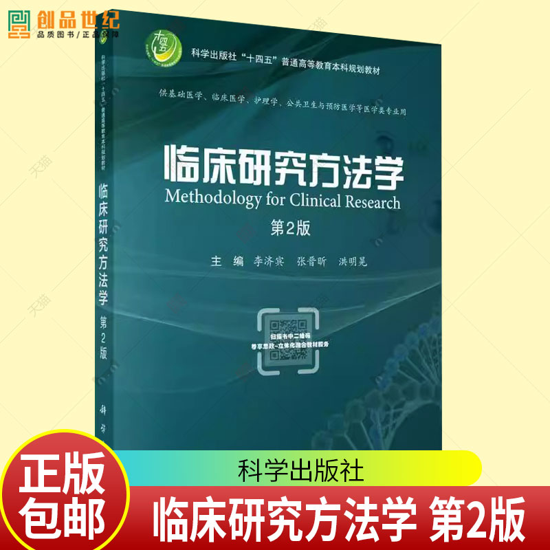 官方正版】临床研究方法学 第2版第二版 李济宾 张晋昕 洪明晃 科学出版社 9787030801197 普通高等教育本科规划教材