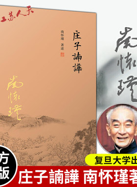 官方正版 庄子諵譁 南怀瑾著述 中国国学古代文化哲学人生智慧书籍 庄子释义解读研究书籍 中国道家经典 复旦大学出版社