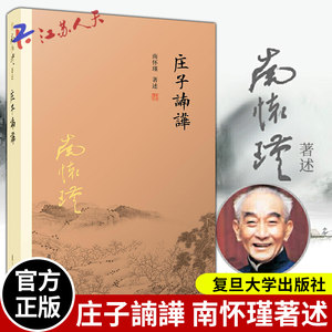 官方正版庄子諵譁南怀瑾著述中国国学古代文化哲学人生智慧书籍庄子释义解读研究书籍中国道家经典复旦大学出版社