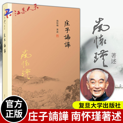 官方正版 庄子諵譁 南怀瑾著述 中国国学古代文化哲学人生智慧书籍 庄子释义解读研究书籍 中国道家经典 复旦大学出版社
