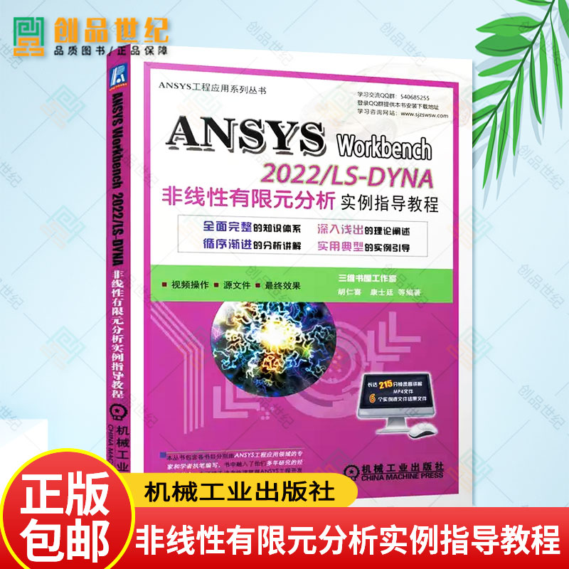 正版 ANSYSWorkbench 2022 LS-DYNA非线性有限元分析实例指导教程 胡仁喜 康士廷 ANSYS工程应用系列书籍 9787111721246 机械工业