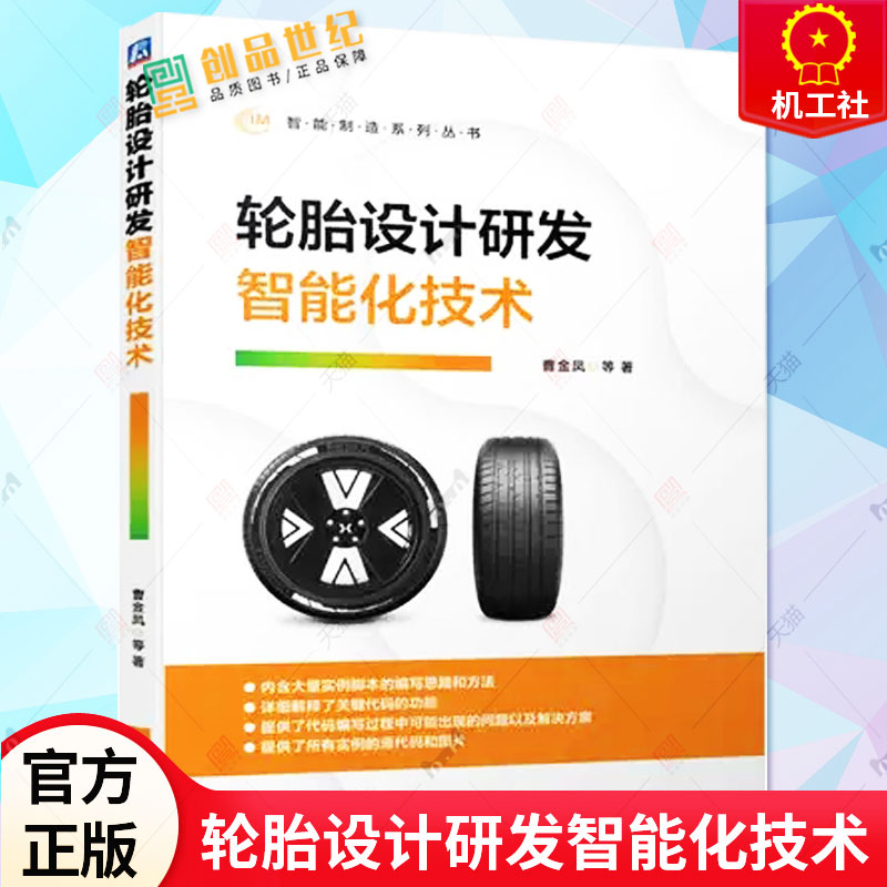 正版 轮胎设计研发智能化技术 曹金凤 计算机视觉技术 深度学习算法 网格自动化划分 人工智能技术 9787111724933 机械工业出版社