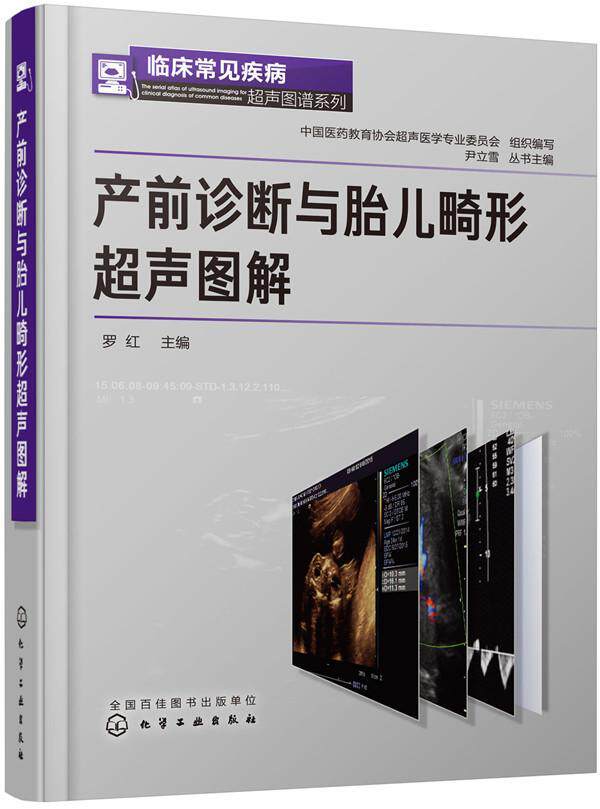 产前诊断与胎儿畸形超声图解罗红 工业技术书籍