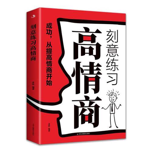 刻意练习高情商金铁中华工商联合出版社9787515842837 社会科学书籍
