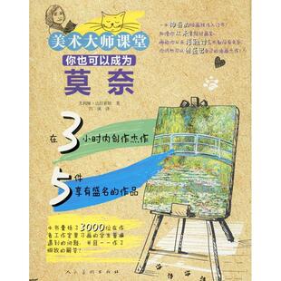 你也可以成为莫奈尤利娅·达拉索娃  艺术书籍