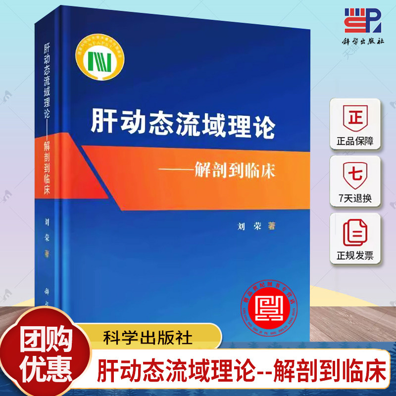 肝动态流域理论 解剖到临床 刘荣 当代肝解剖学肝手术切除术肝肿瘤肝靶域切除动态评估肝外科现实指导参考书籍 科学出版社