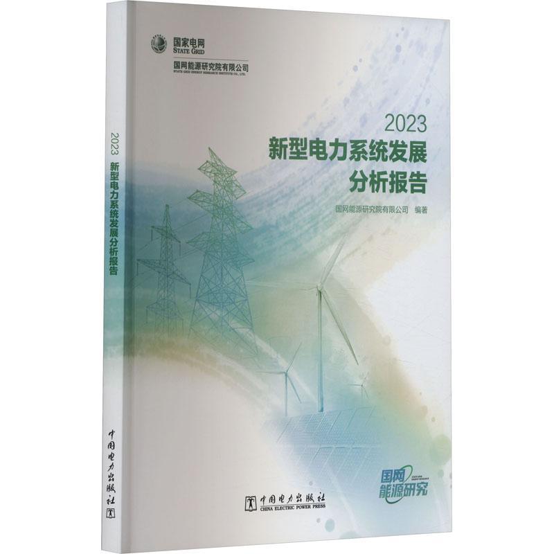 新型电力系统发展分析报告 2023国网能源研究院有限公司  经济书籍