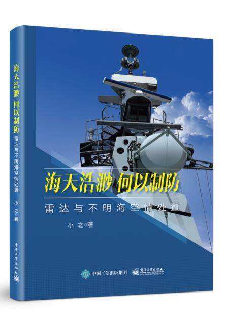 海天浩渺何以制防(雷达与不明海空情处置)(精)小之普通大众军用雷达普及读物工业技术书籍