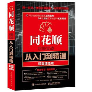 同花顺炒股实战从入门到精通 龙马金融研究中心高职股票投资基本知识图书书籍 财富增值版