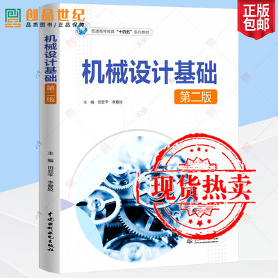 2023新书正版 机械设计基础 第二版第2版 田亚平 李爱姣 高等工科学校非机械类各专业的“机械设计基础”课程教材书 9787522615509