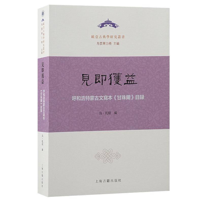 见即获益：呼和浩特蒙古文写本《甘珠尔》目录乌·托娅上海古籍出版社9787573213389 文化书籍
