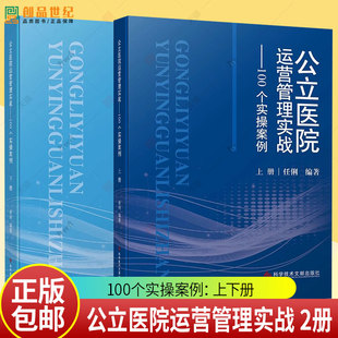 公立医院运营管理实战100个实操案例上下册 任俐 预防医学卫生学 医学书籍 9787523520130 科学技术文献出版社