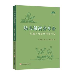 幼儿阅读分享会 从独立阅读到深度讨论 给幼儿园老师开展高质量阅读活动的案头书 早期阅读活动 华东师范大学出版社社会科学书籍