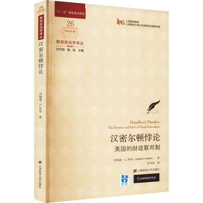 汉密尔顿悖论:美国的财政联邦制:the promise and peril of fiscal federalism乔纳森·罗登  自然科学书籍