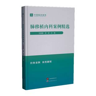 肺移植内科案例巨春蓉世界图书出版北京分公司9787523219928 医药卫生书籍